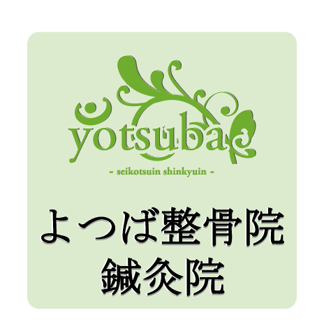よつば整骨院鍼灸院｜平野区「出戸駅」平日20時まで営業